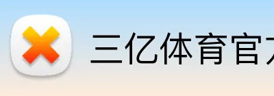 三亿体育官方网站 Logo